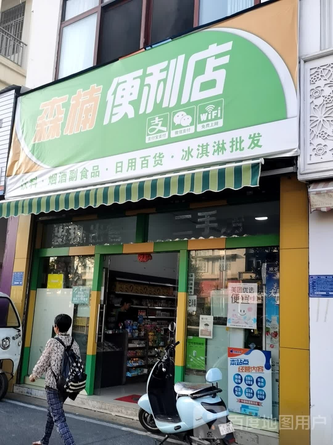 森楠便利店