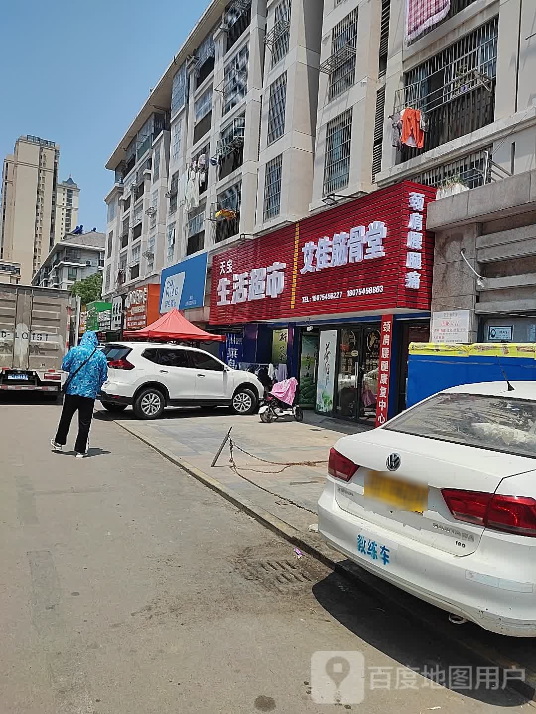 天宝生鲜超市