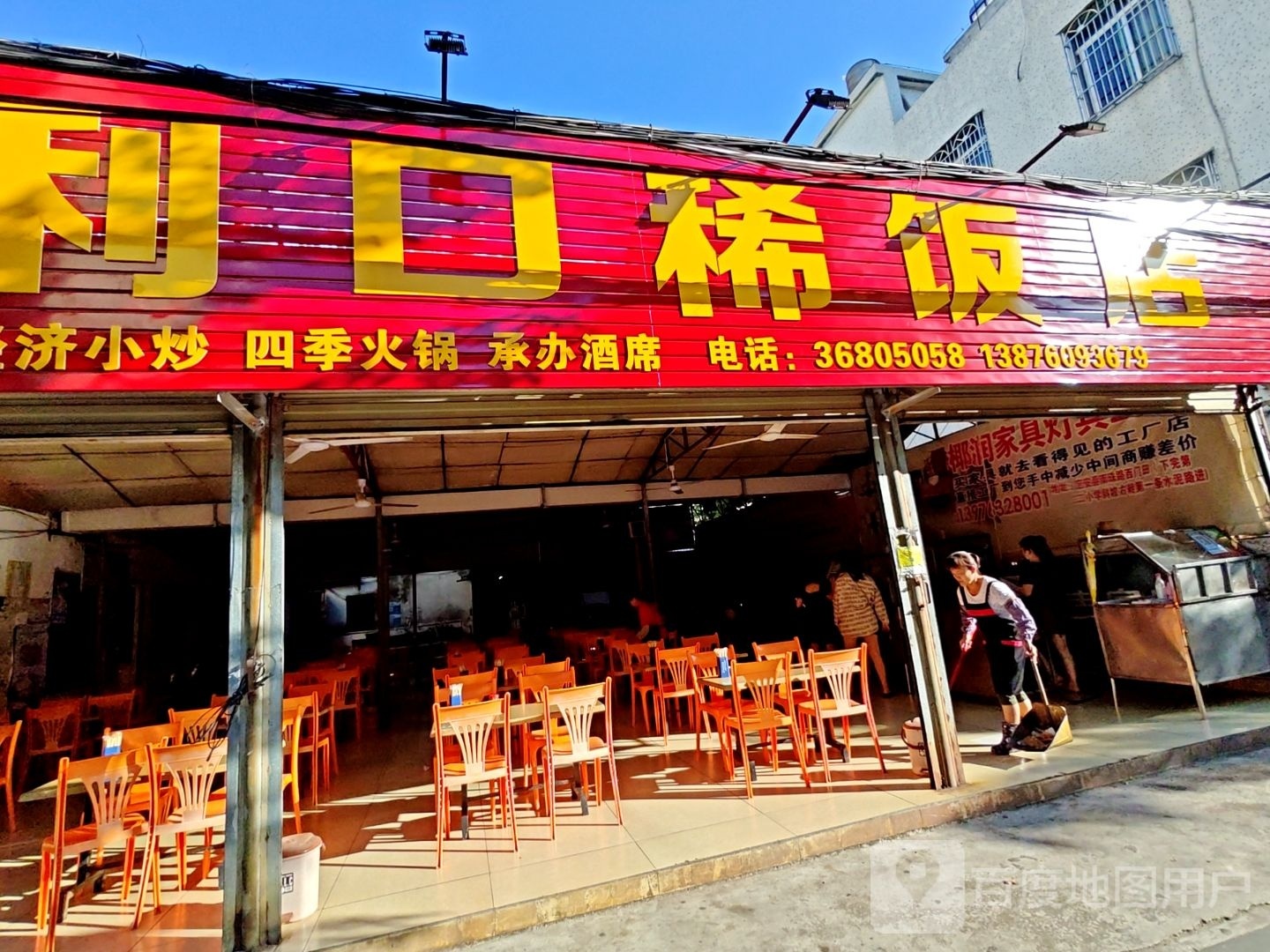 利口稀饭店