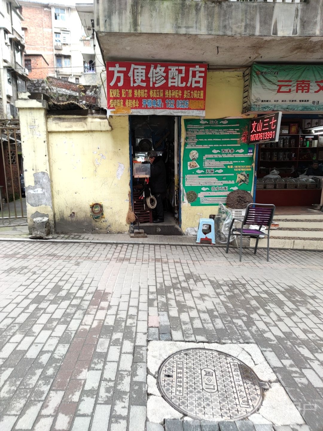 方便修配店