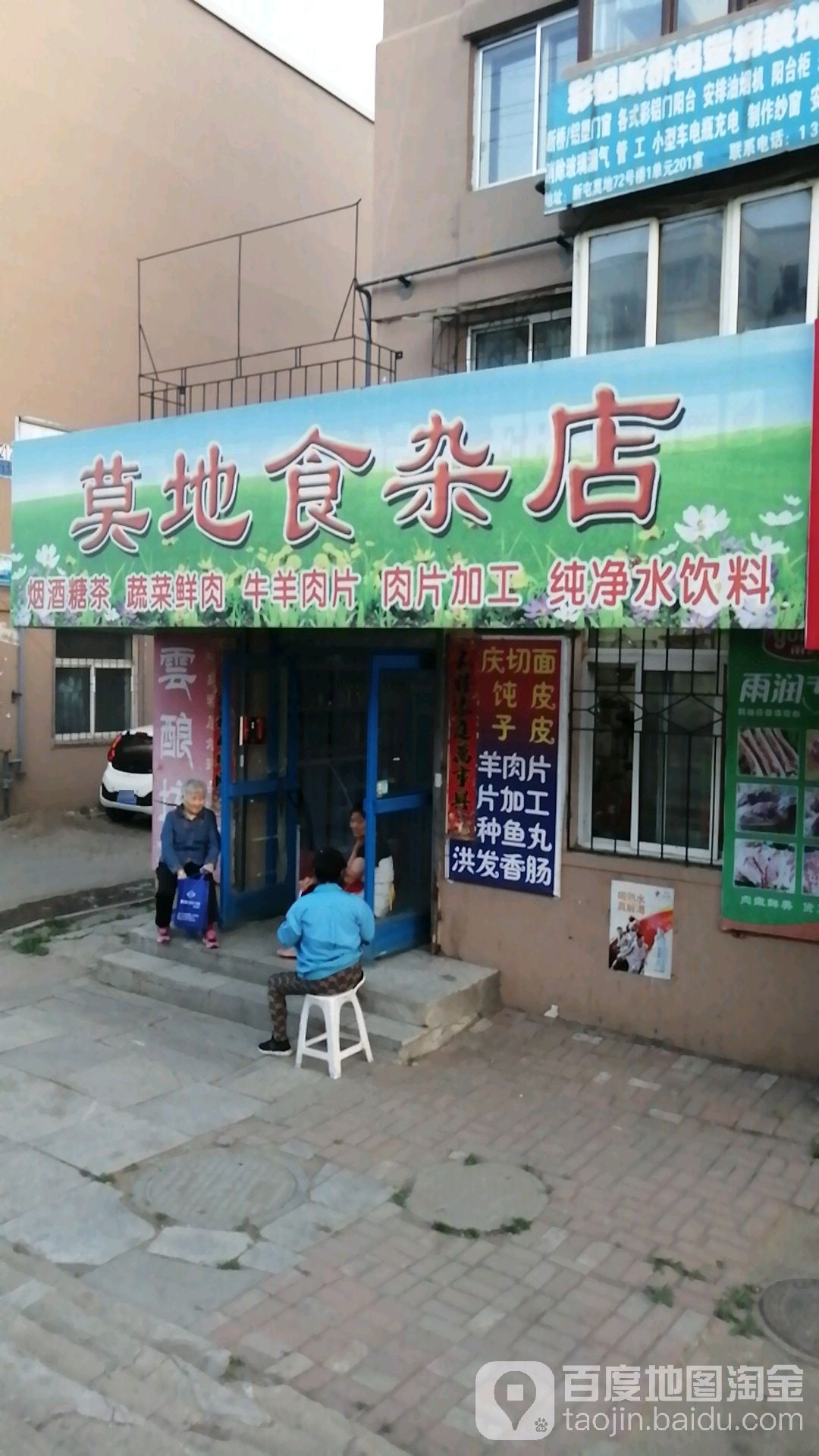 莫地食产店
