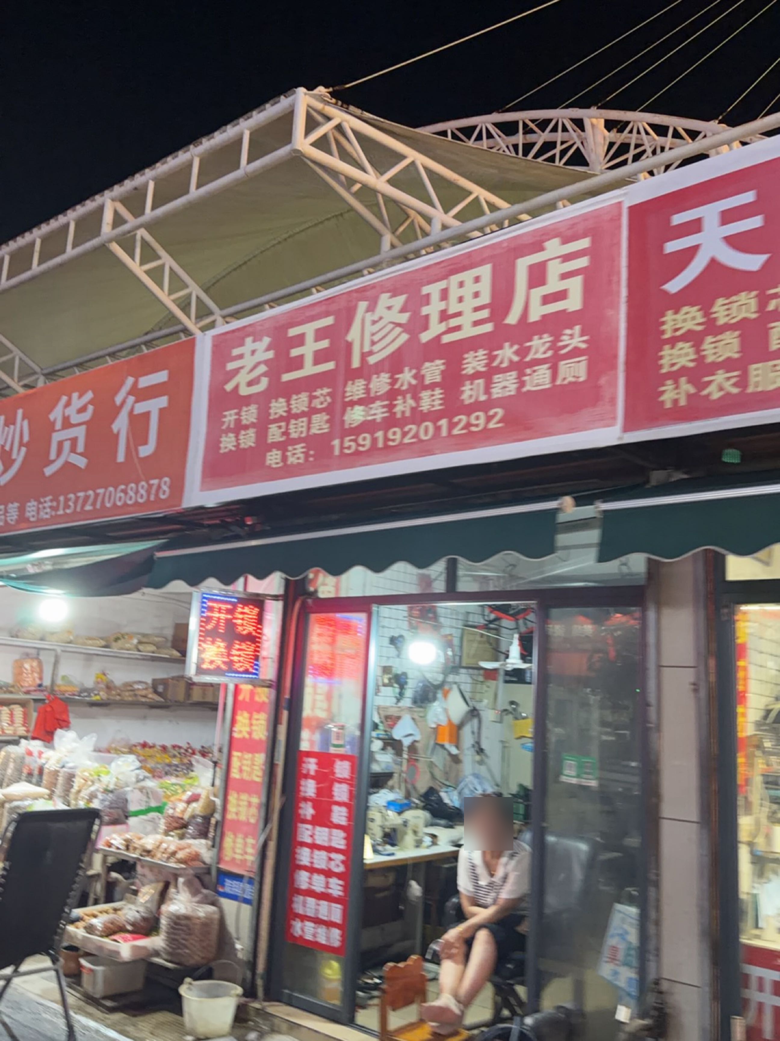 老王修理店