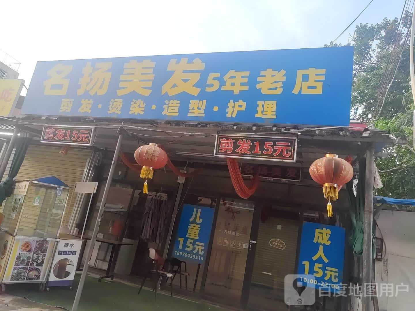 名扬美容美发