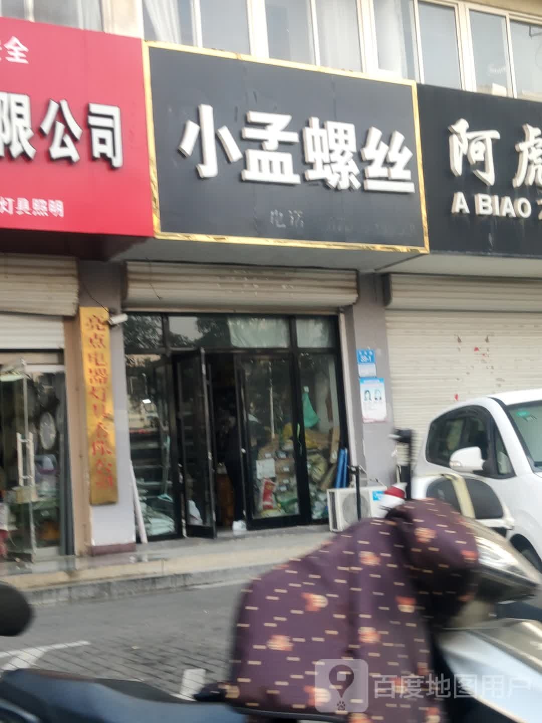 小孟螺丝