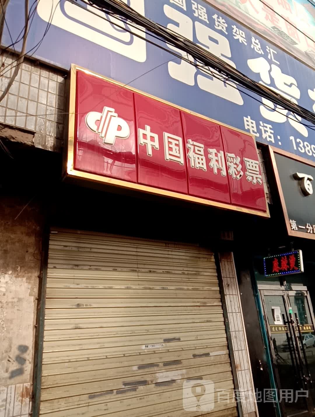 中国福利彩排(褚家营路店)