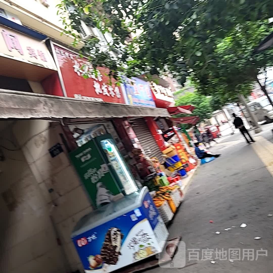 山东炒货水果副食批发零售(玄滩分店)