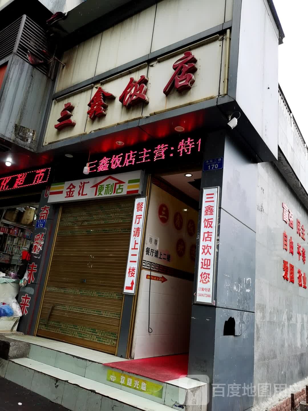 金汇便利店(净坛二路店)