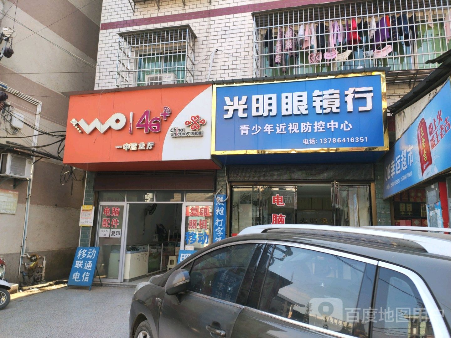 光明眼镜行(向氮路店)