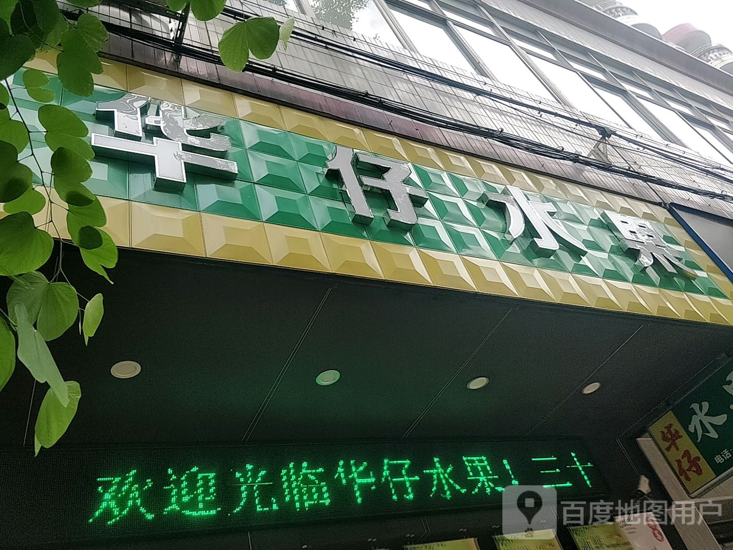 华仔准称水果店(金龙路店)