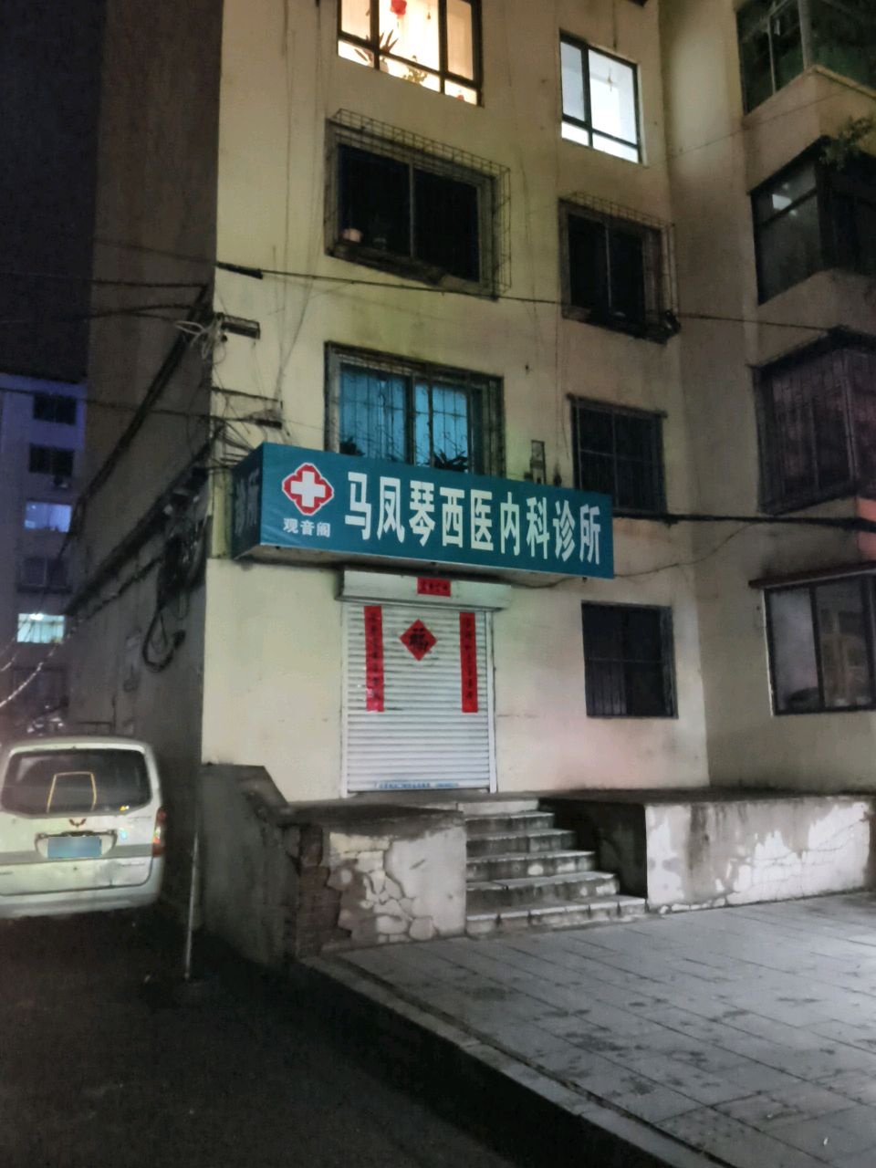观音阁马凤琴西医内科诊所