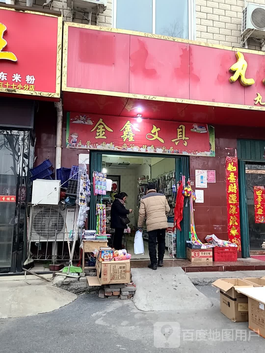 金鑫文具(两相西路818巷店)