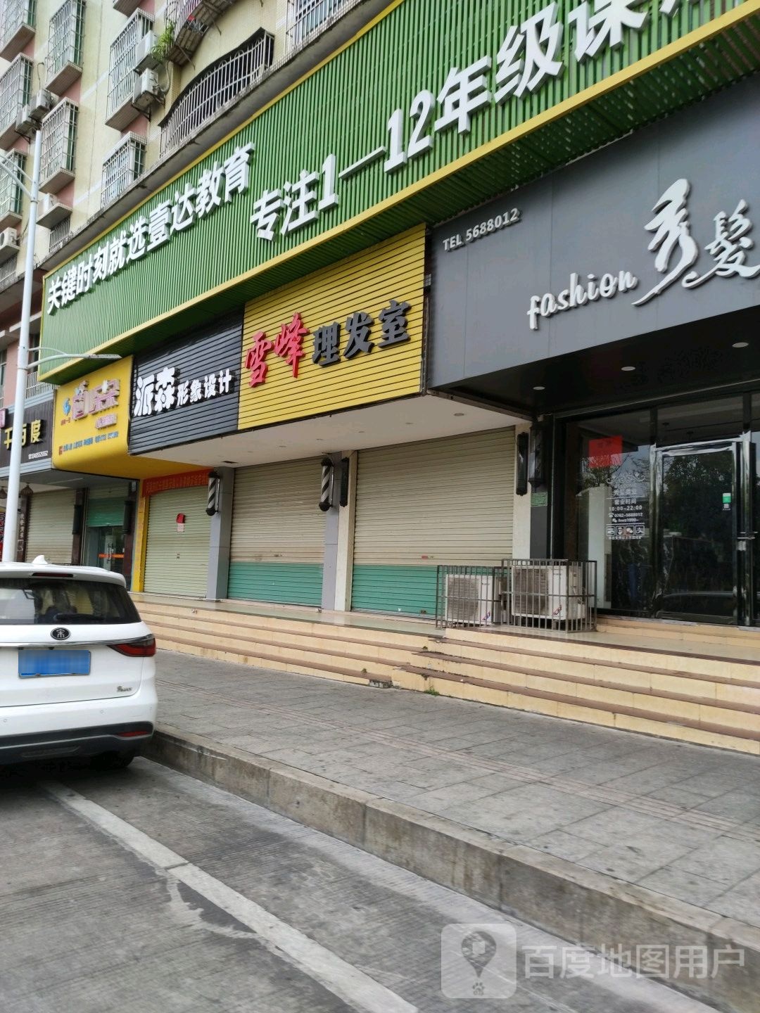 派森形象设计(米墩住宅区店)