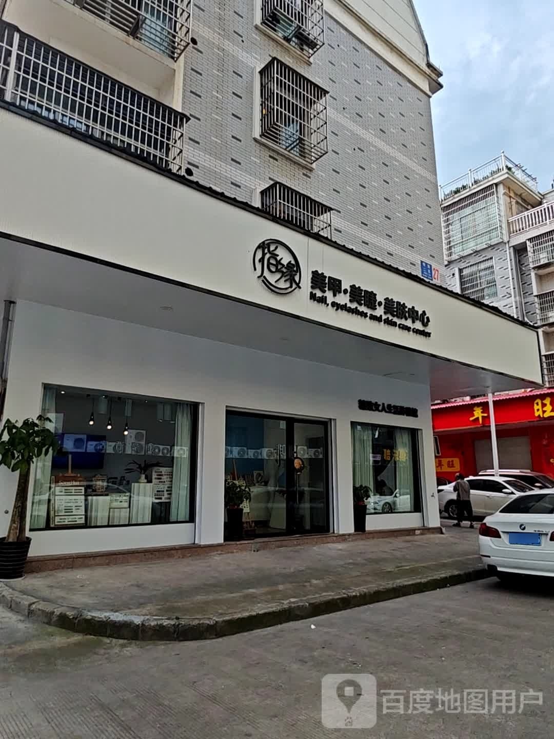 指缘美甲美睫美肤中心(银海小区店)