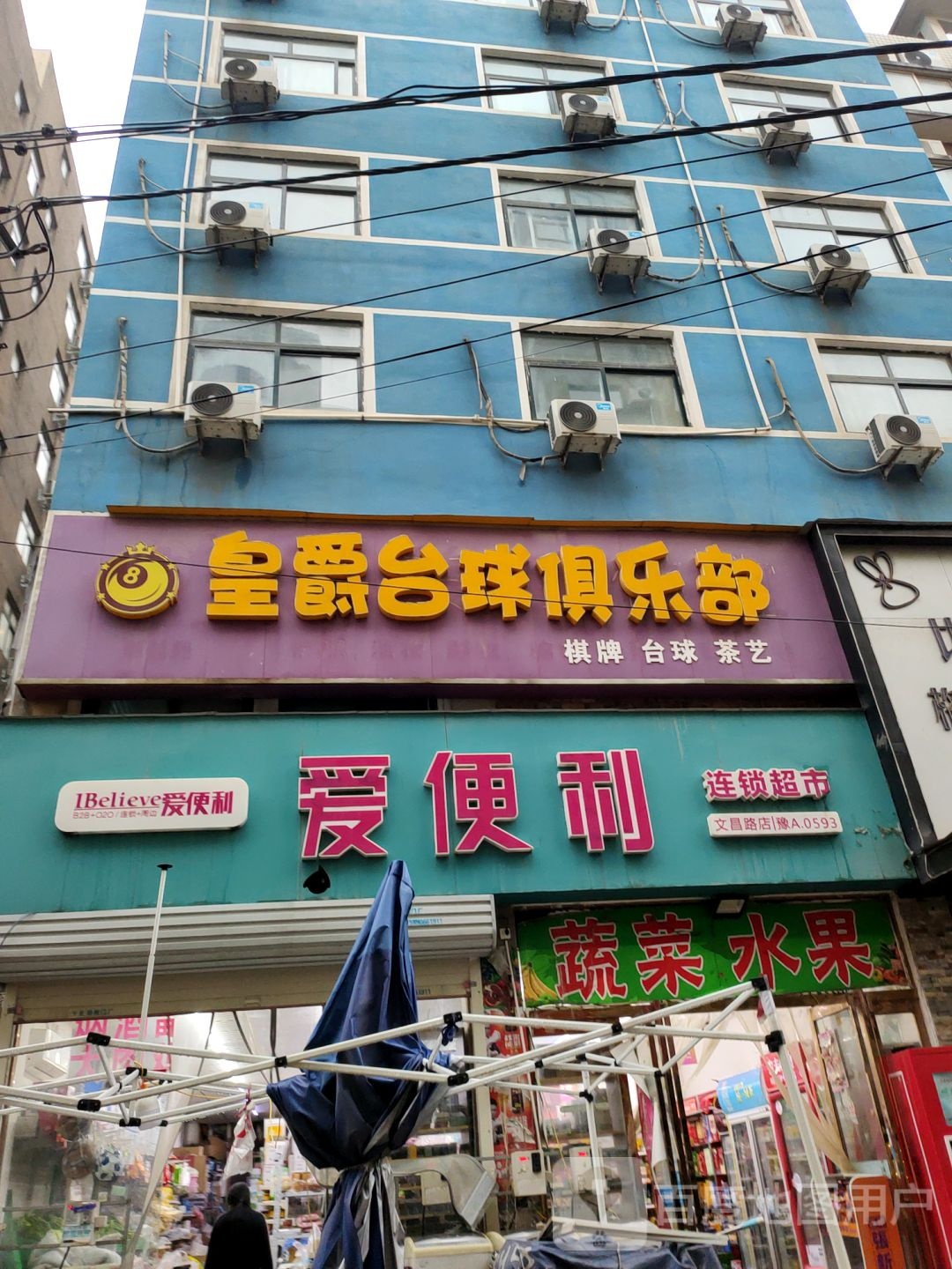 爱便利(文昌路店)