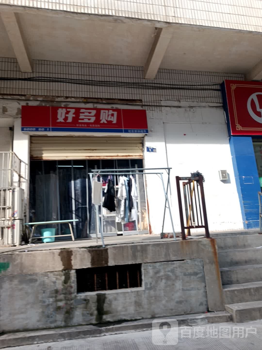 好多购便利店