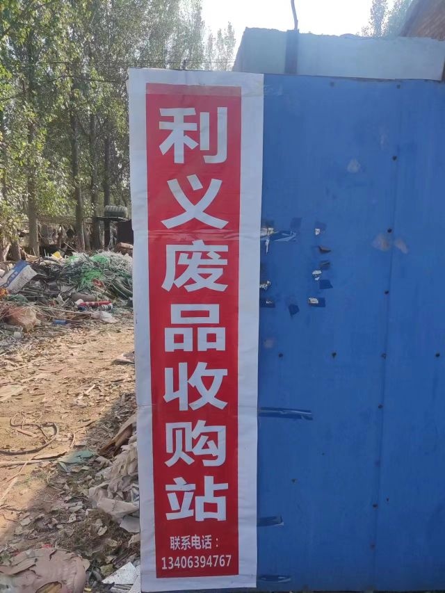 高唐县琉璃寺镇利义废品收购站