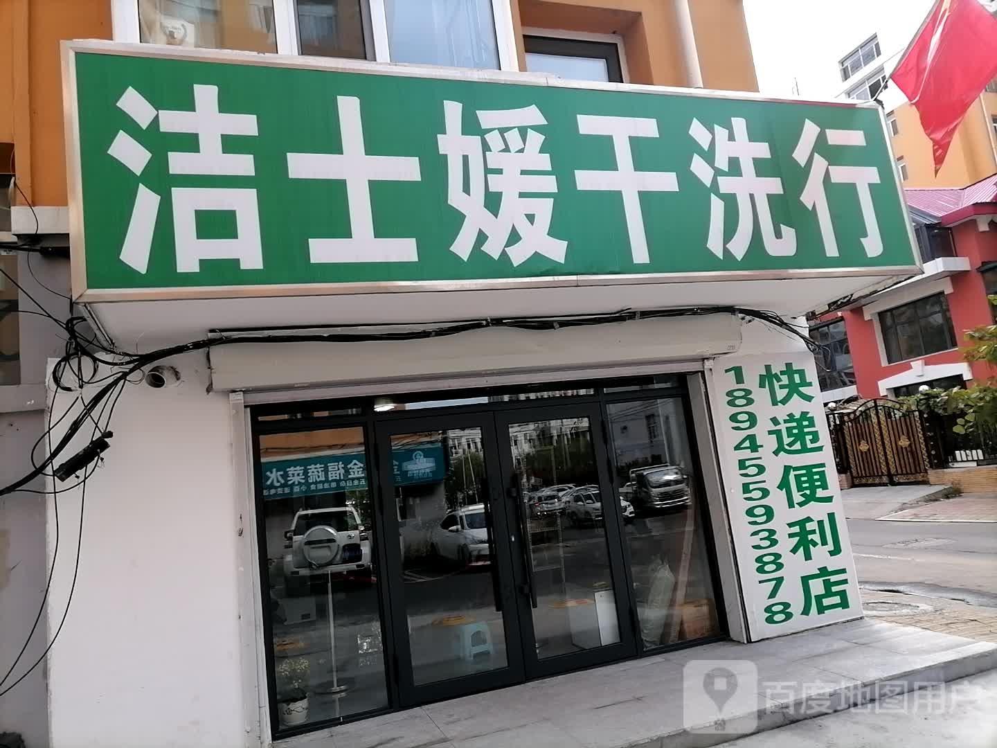 洁士媛干洗店行