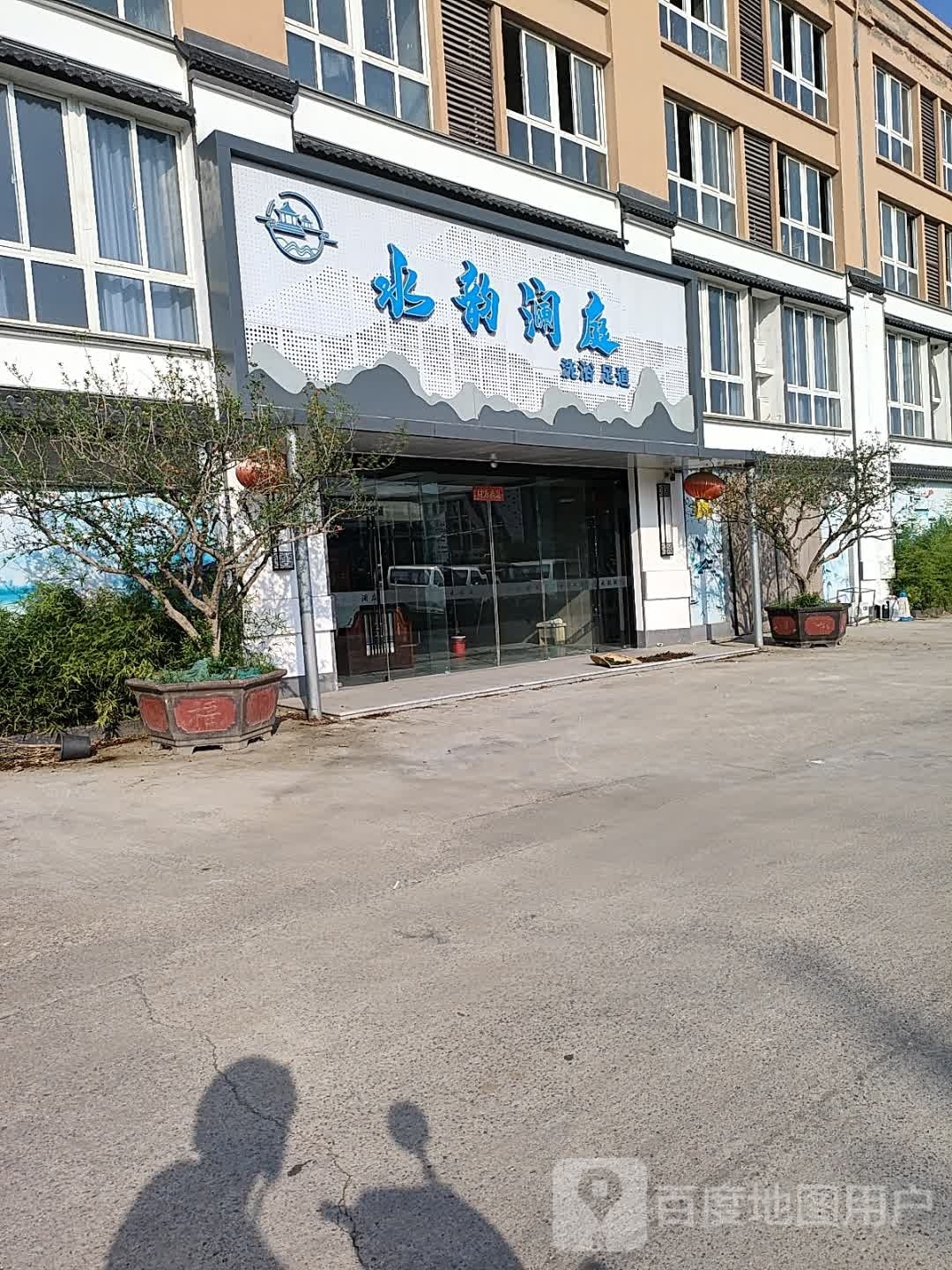 水韵澜庭洗浴足道