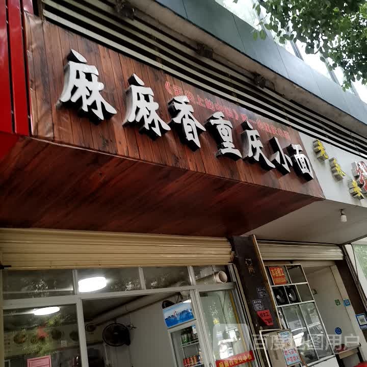 麻麻香重庆小面(燕江中路店)