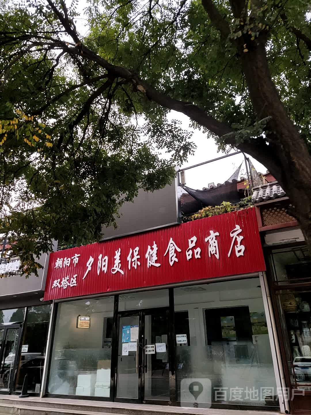 夕阳美保健食品商店