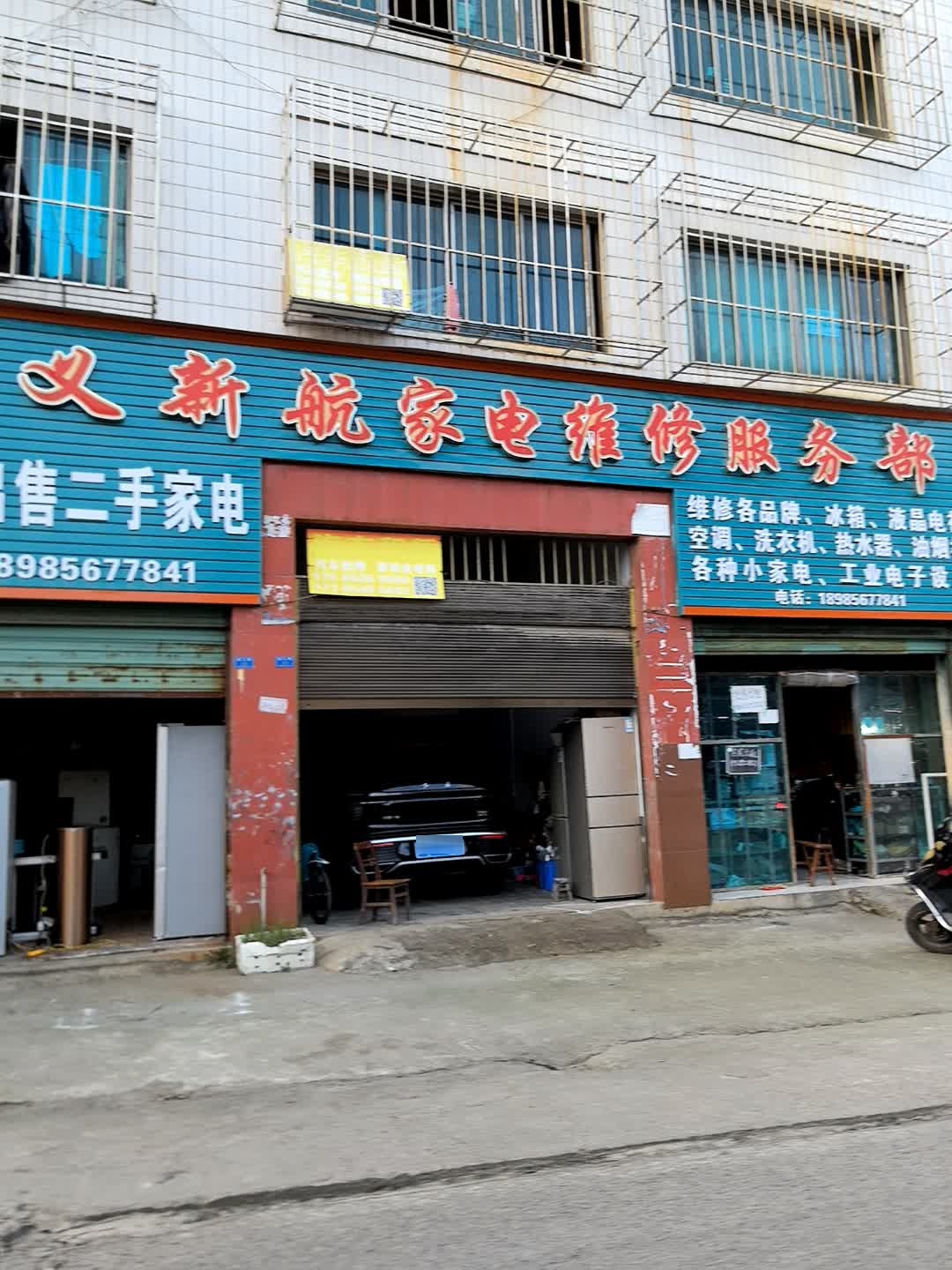 遵义新航家电维修服务部