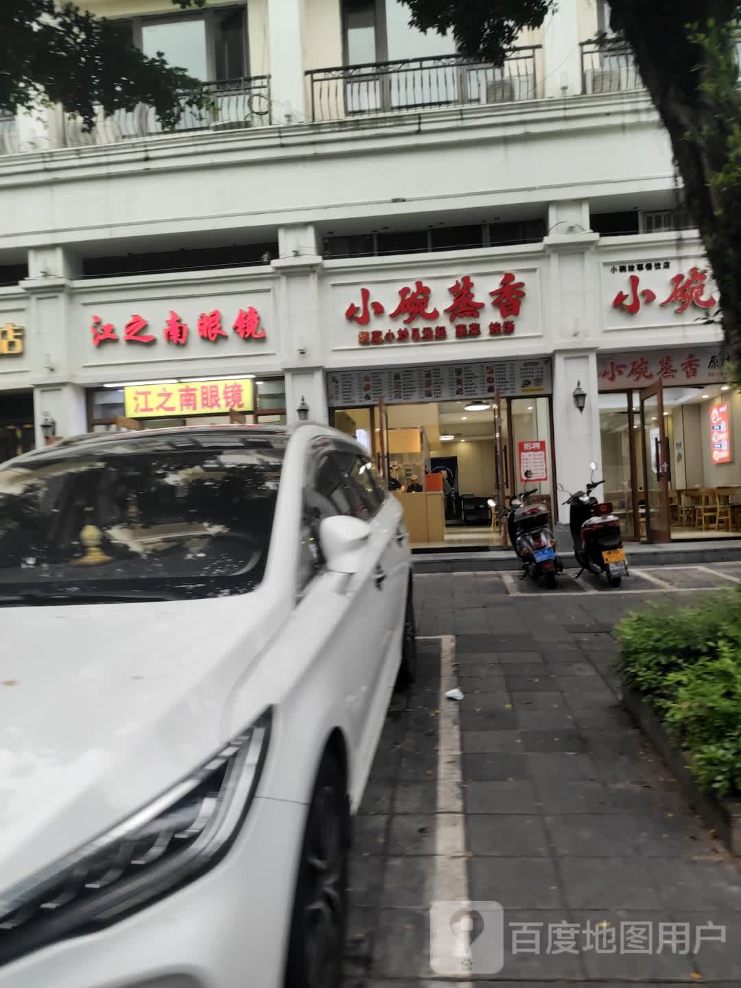 小碗蒸香(明珠店)