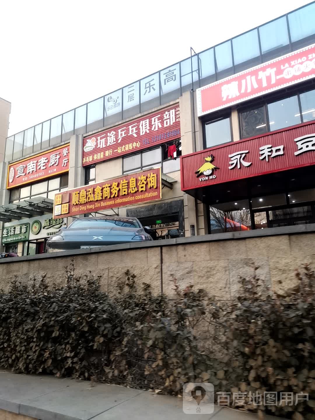 玩途乒乓球俱乐部(马坡校区)