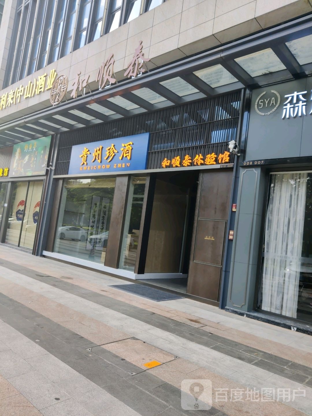 和顺泰体验馆(敏捷·紫岭国际二期店)