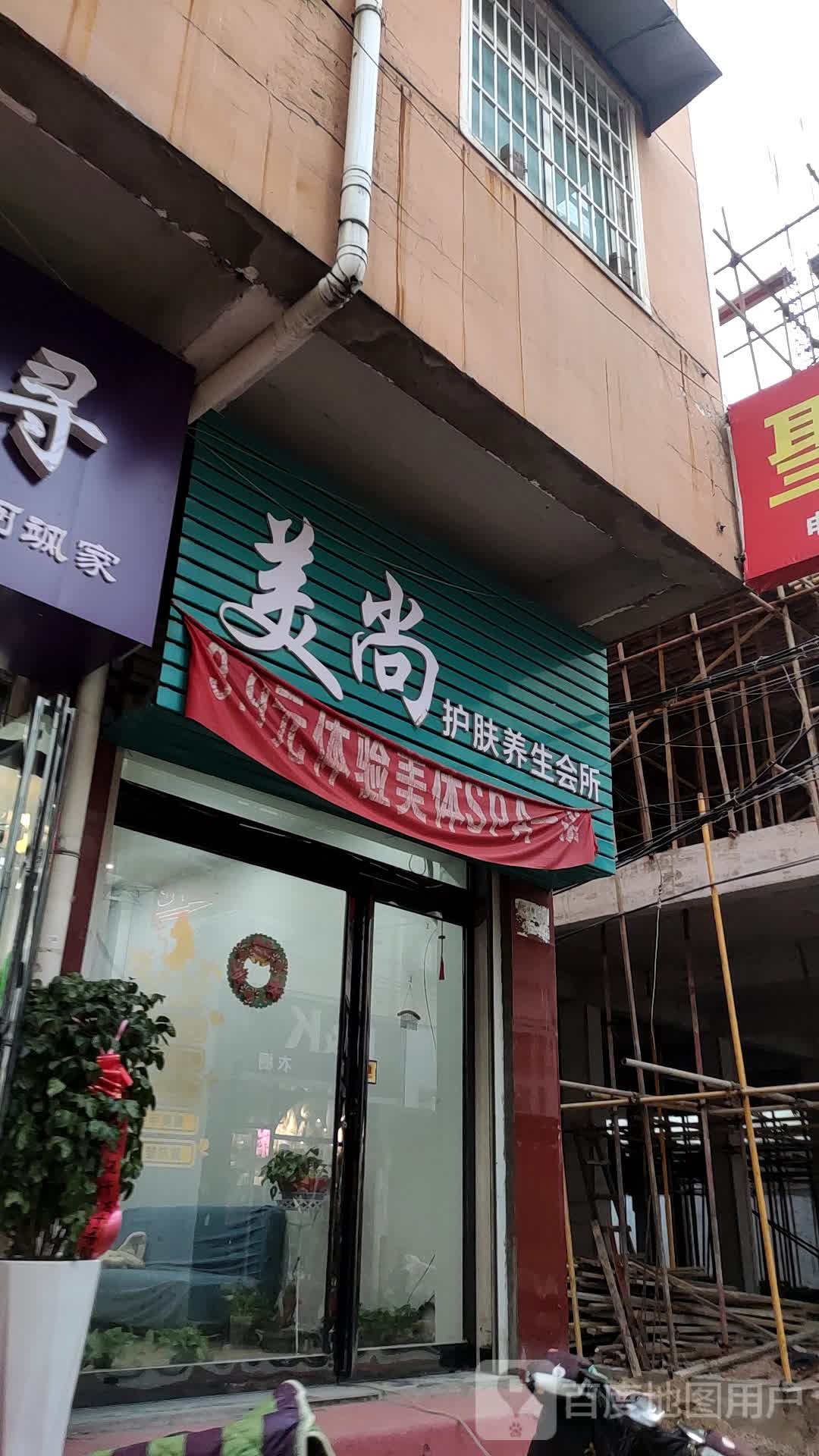 美尚护肤养生会所