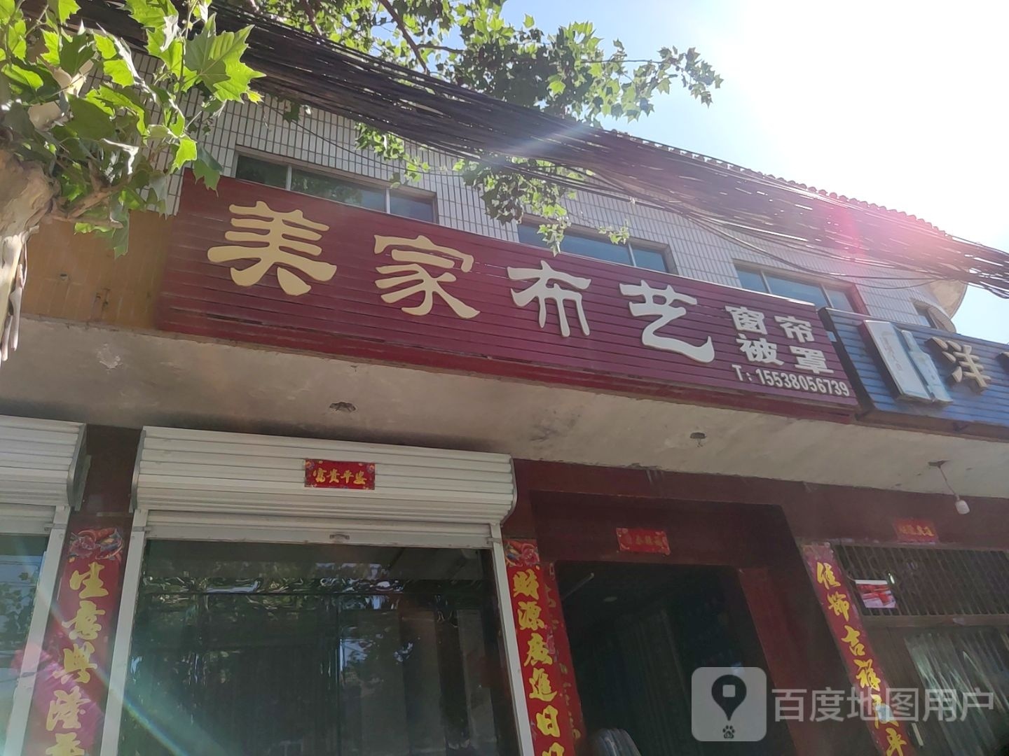 美家布艺(小康街店)