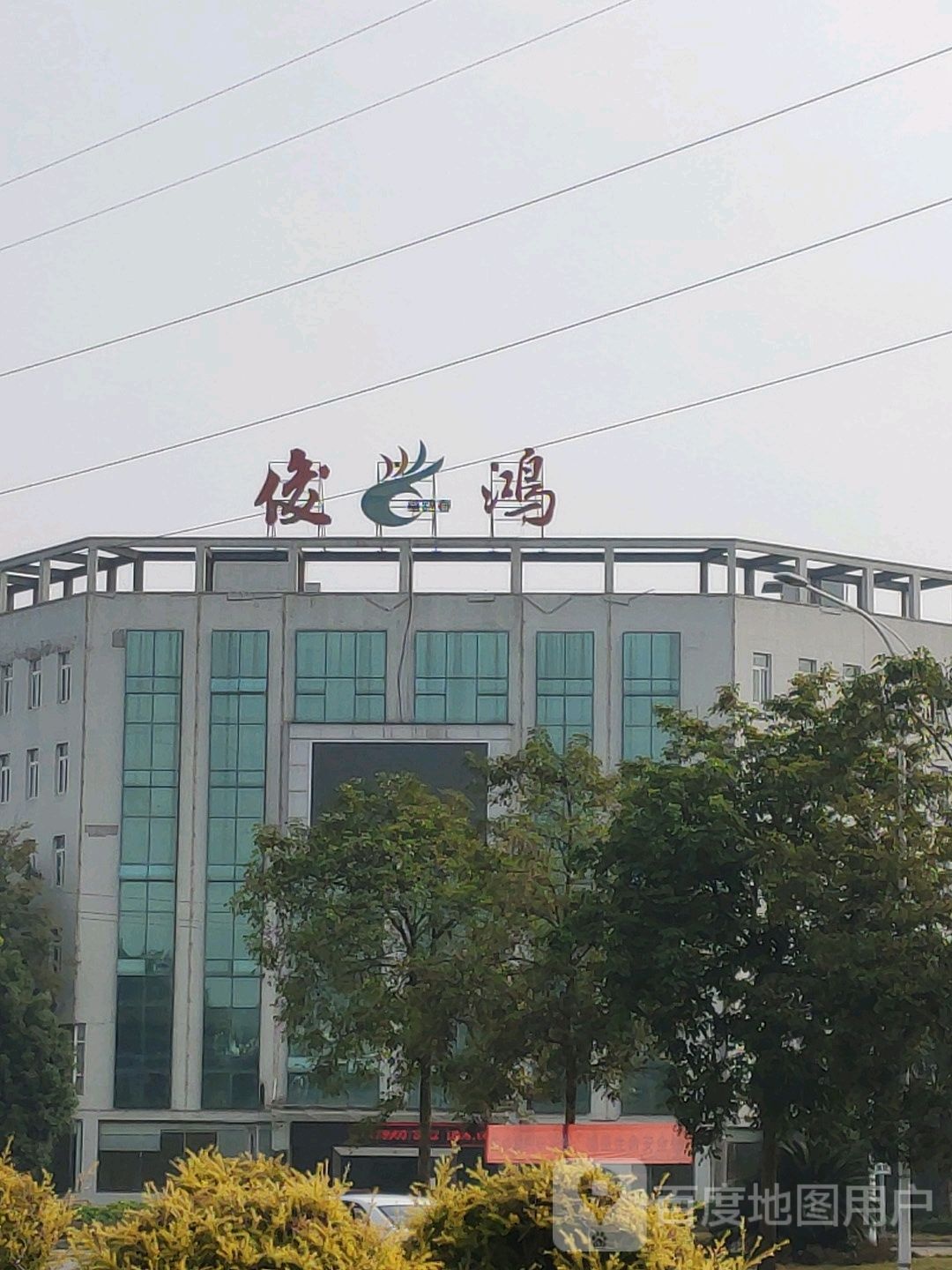 俊鸿鞋业