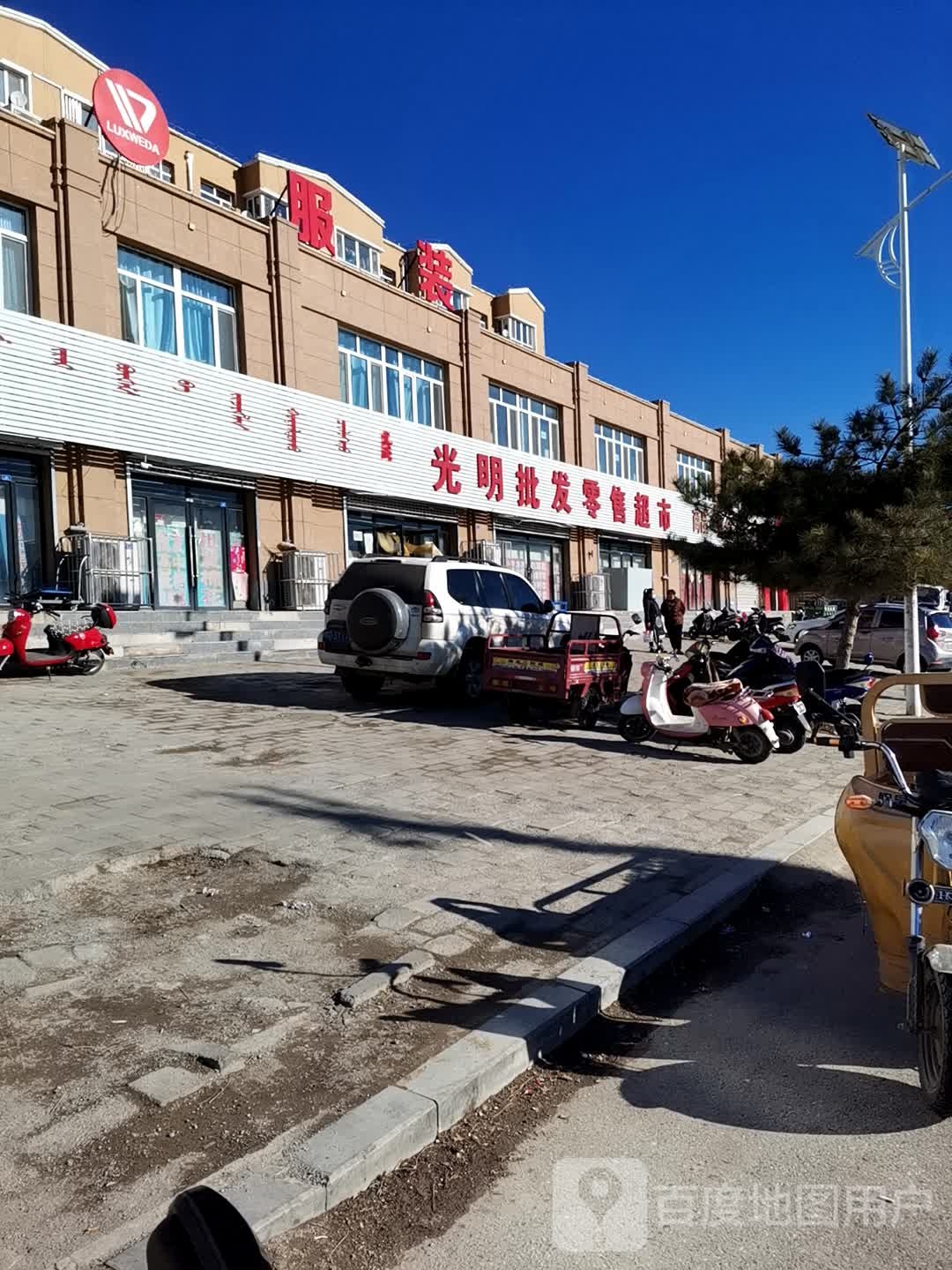 光明批发零售超市(幸福里B区店)
