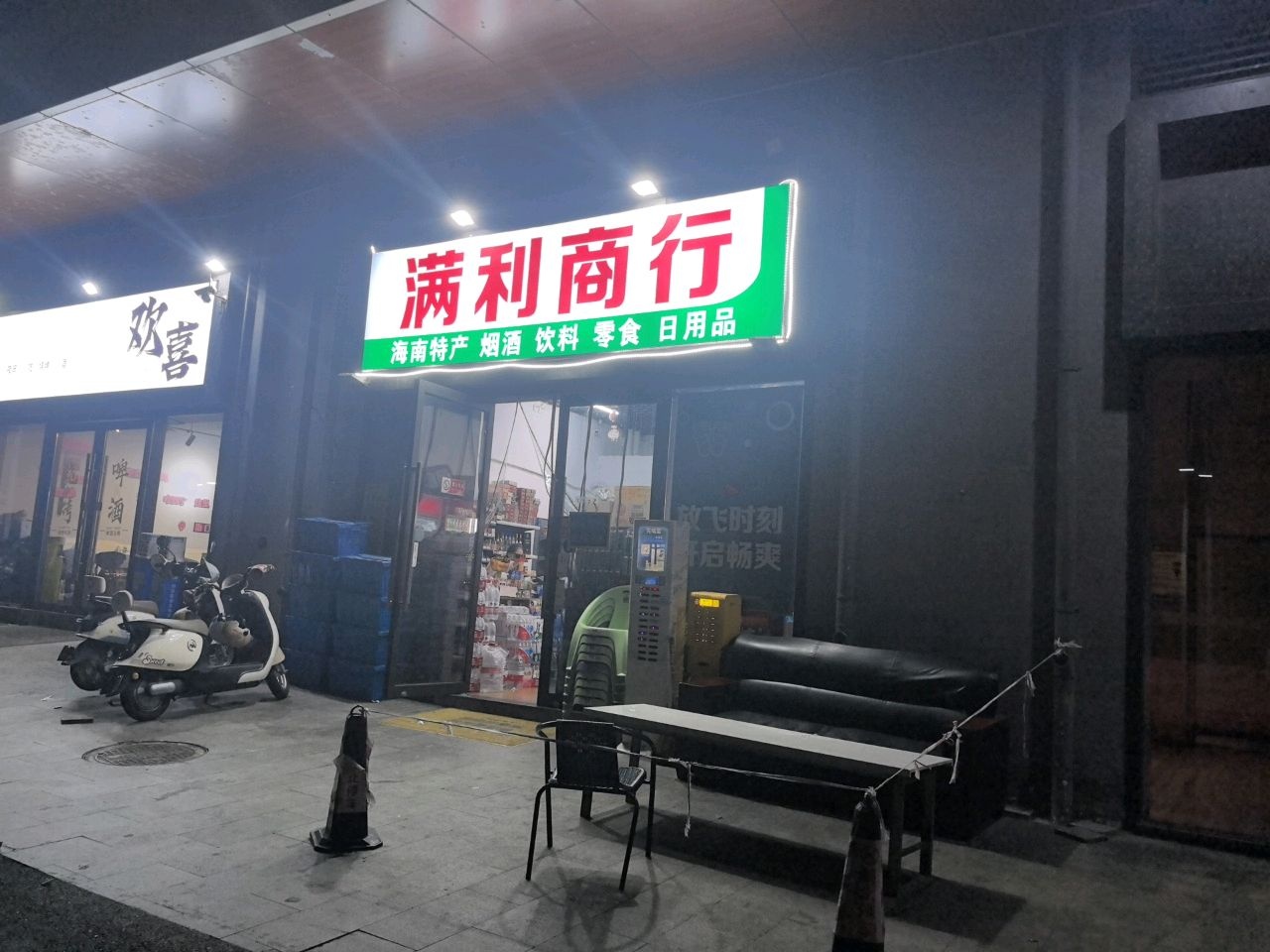 满利商行(保利中央海岸店)