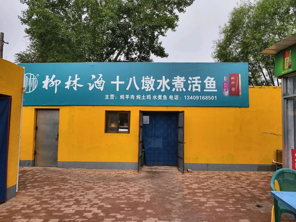 十八墩水煮活鱼