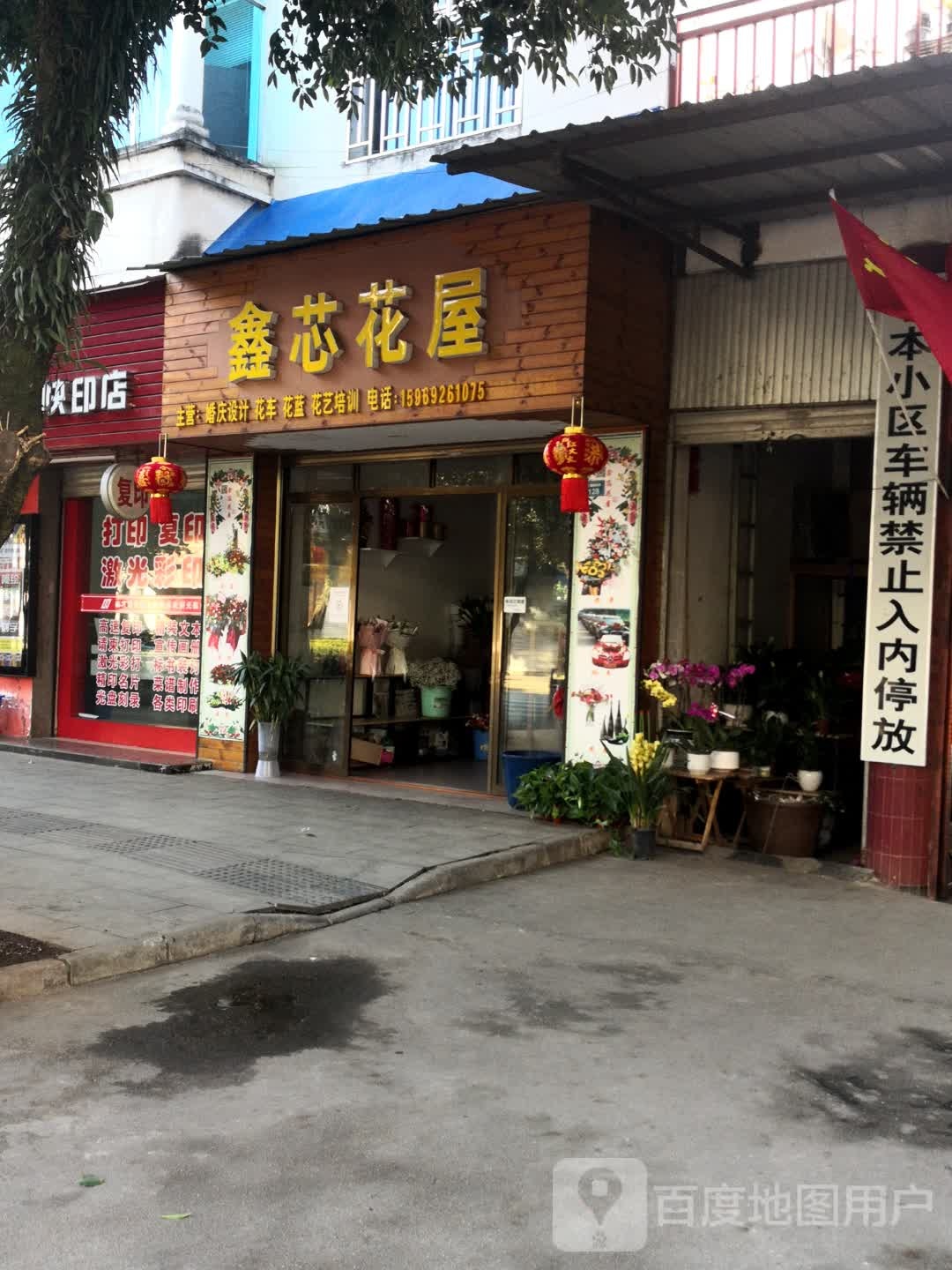 鑫芯花屋(目瑙纵歌路店)