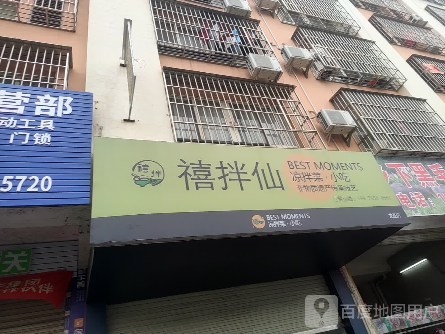 禧拌仙凉拌菜·小吃