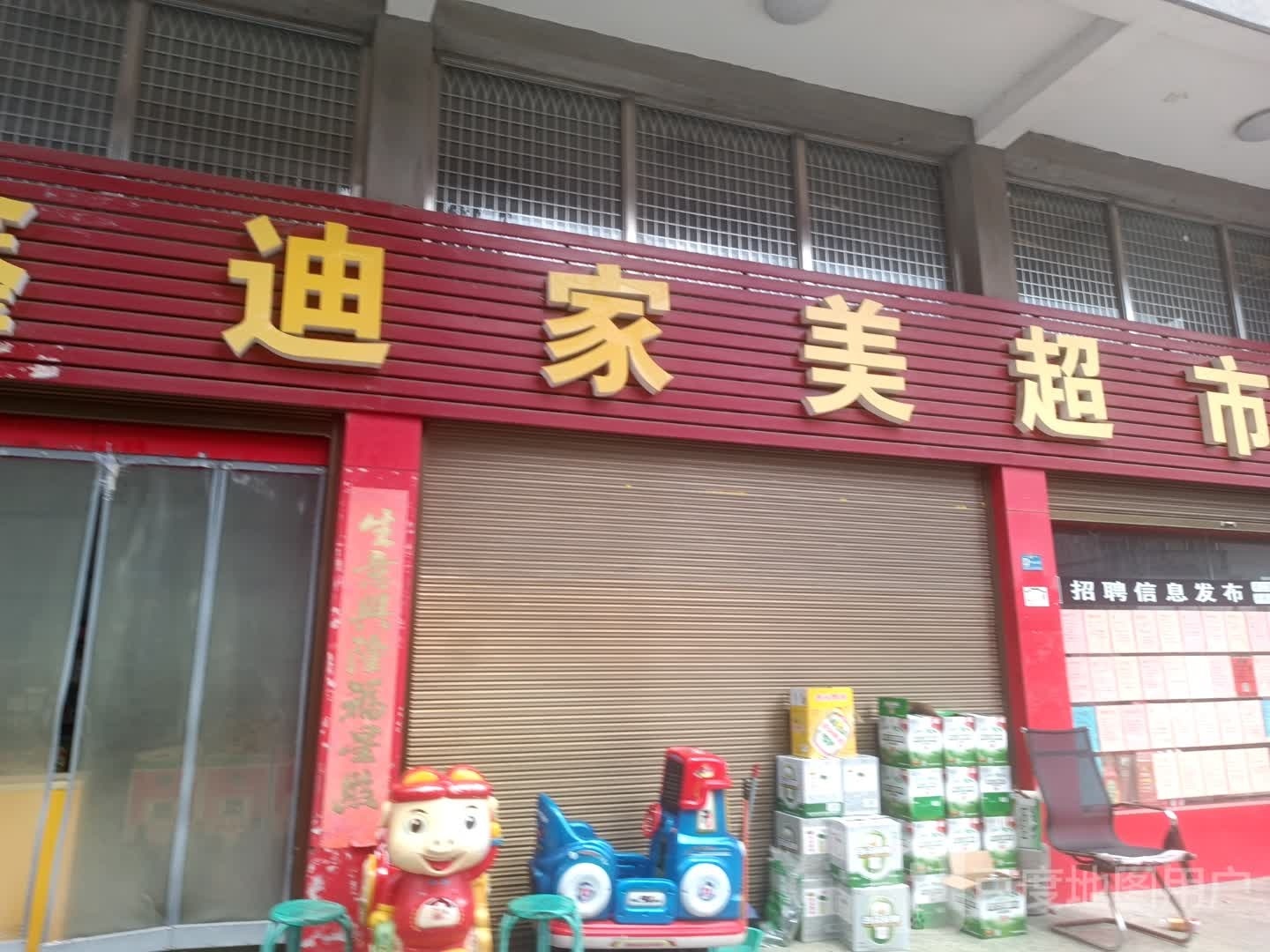 鑫迪家美超市
