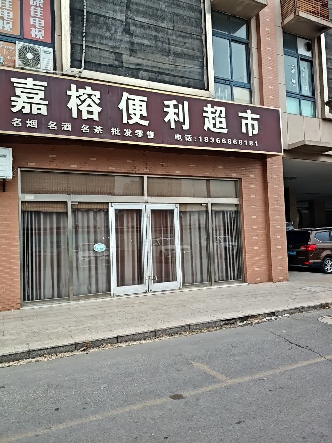 嘉榕便利超市