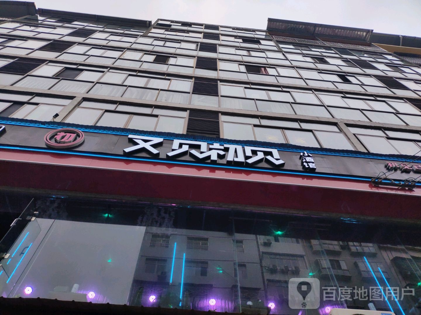 又见初见(科教路店)