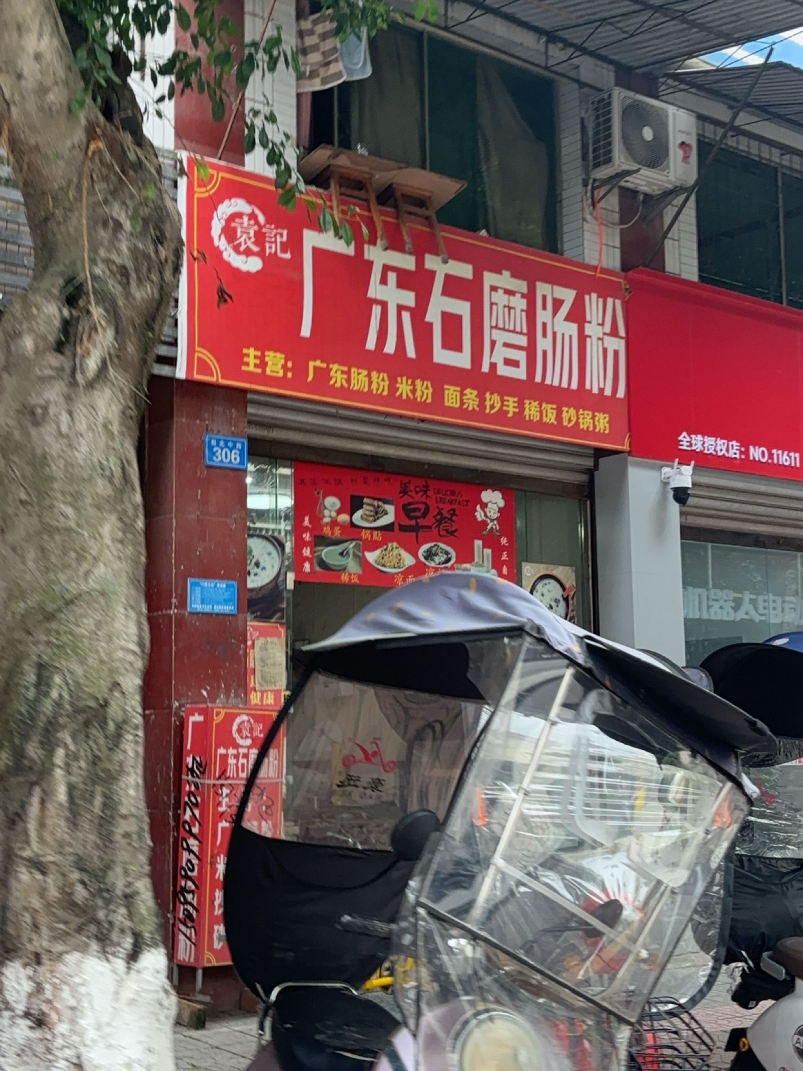 袁记广东石磨肠粉