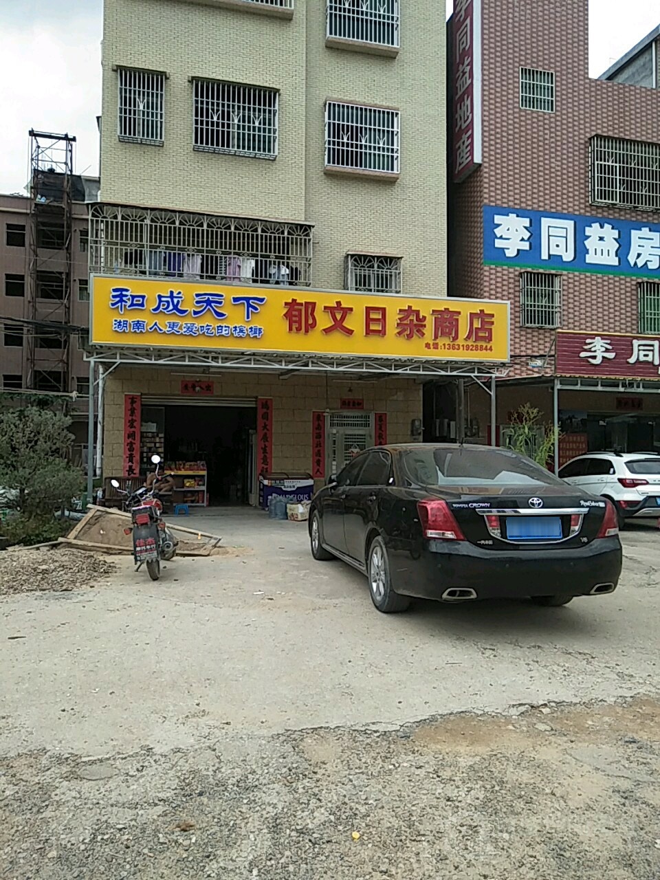 郁文日杂商店