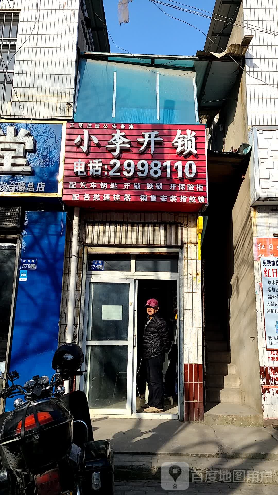 小李开锁