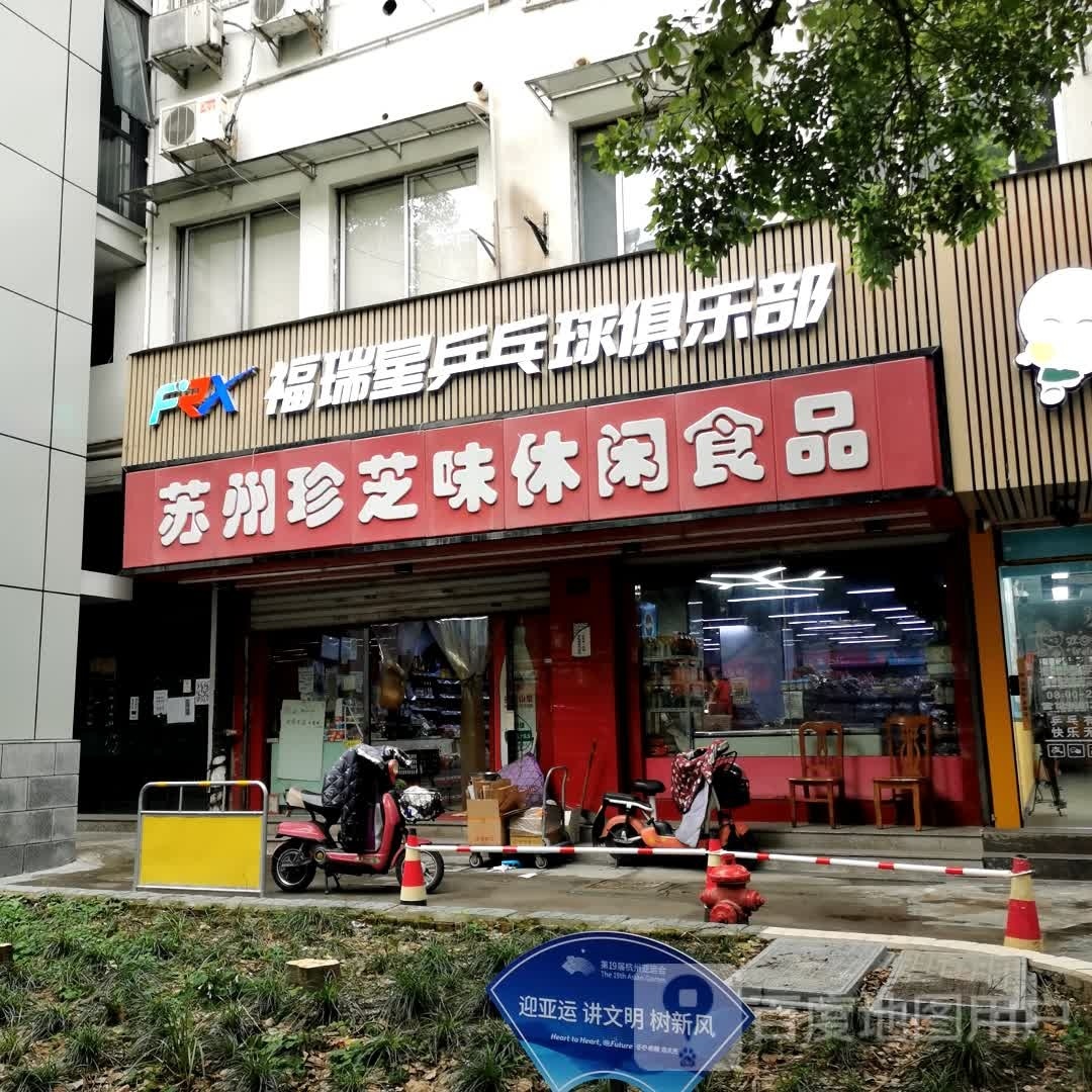 福瑞想乒乓球俱乐部