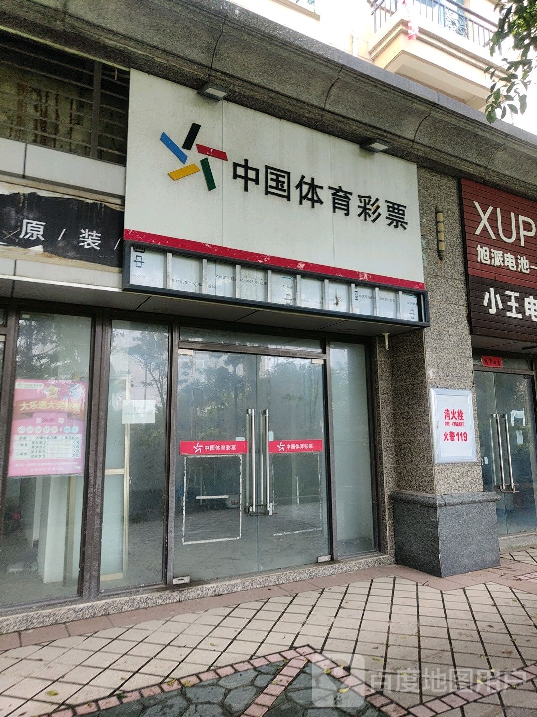 中国体育彩票(恒大御景半岛店)