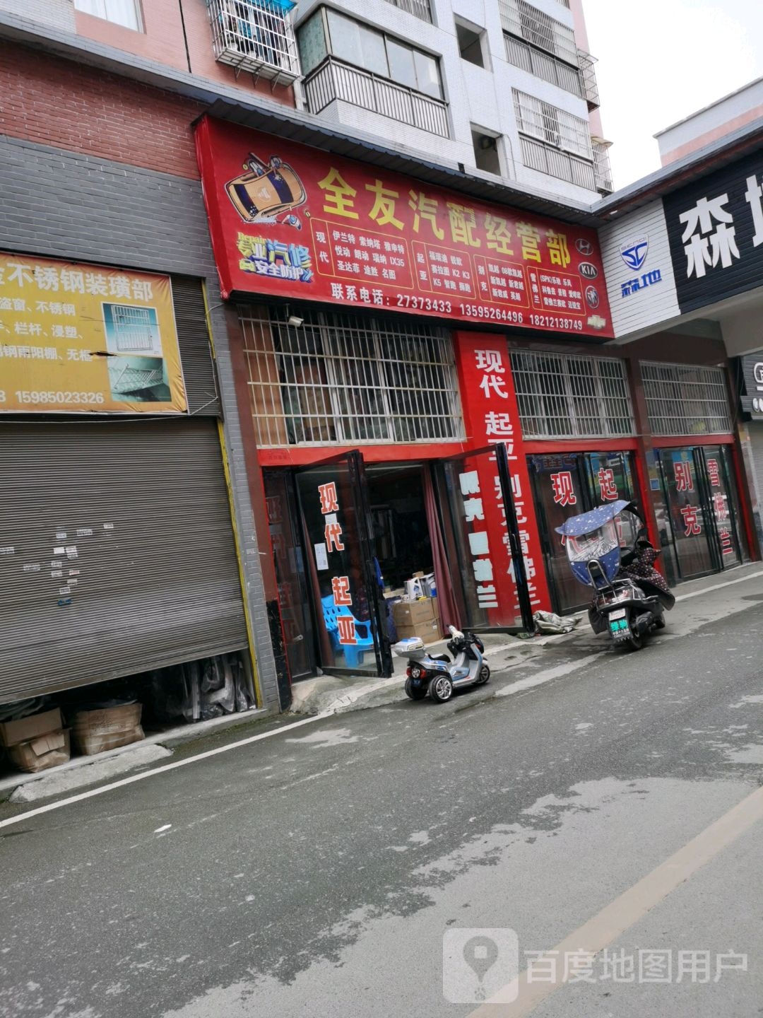 全友汽配经营部