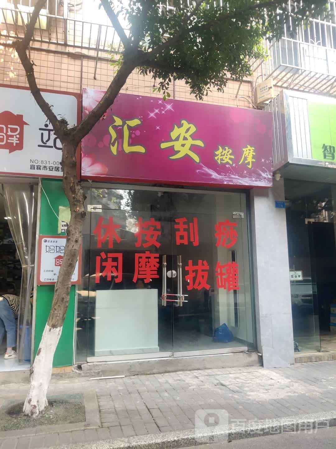汇安按摩(金峰苑店)