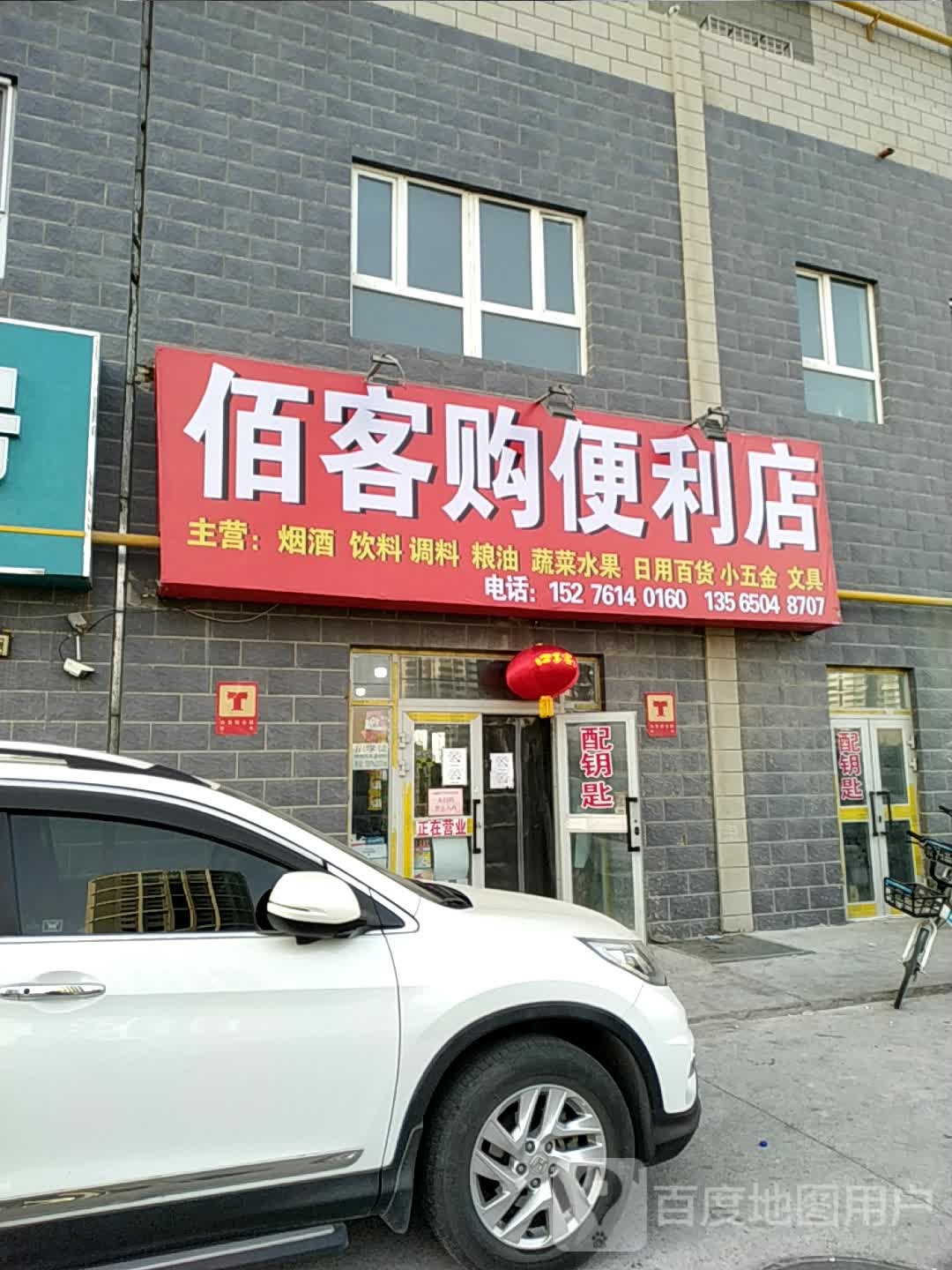 佰客购时便利店