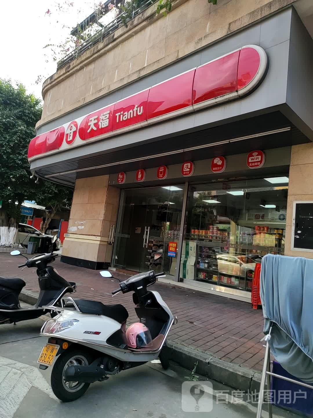 天福(云浮市云城南洋豪苑店)