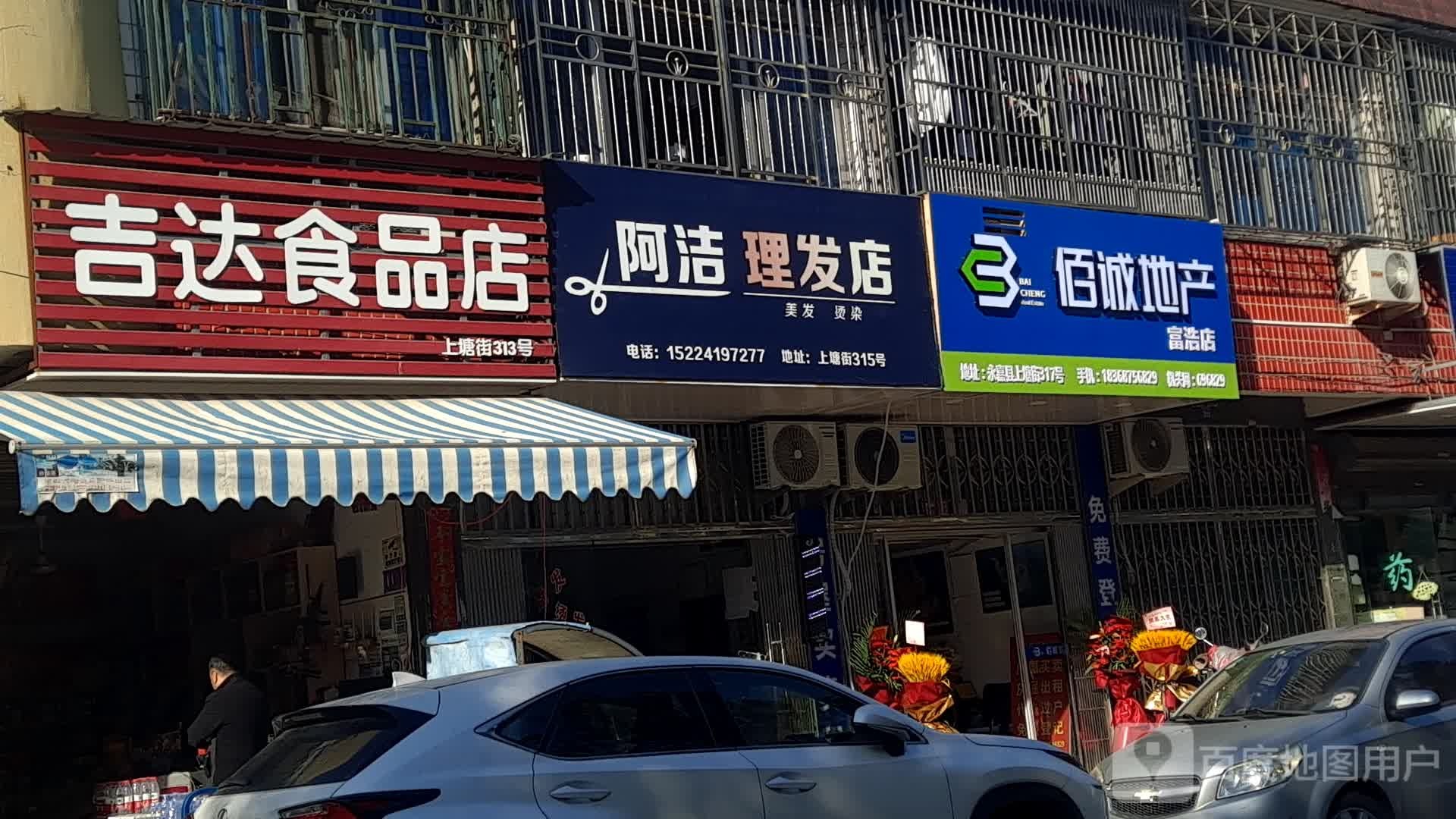 阿洁理发店