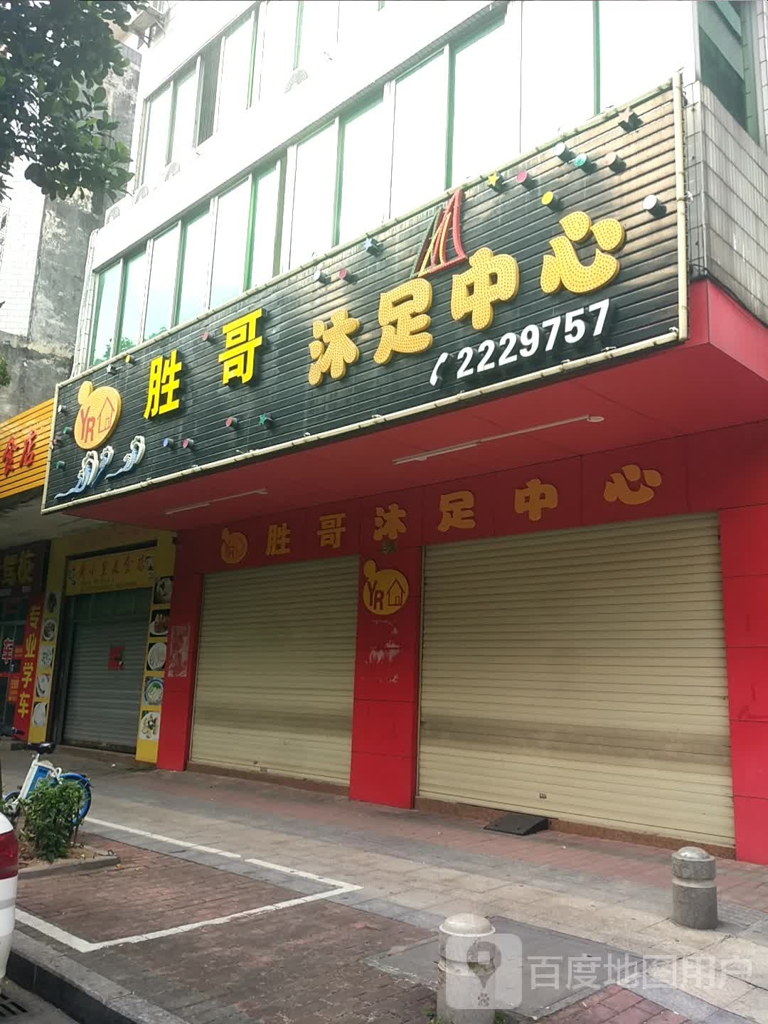 胜哥沐足中心